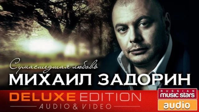 Михаил Задорин Дорого-Богато