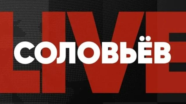 Соловьёв LIVE | Круглосуточный канал