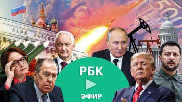 Главные новости России и мира сегодня. Прямой эфир РБК